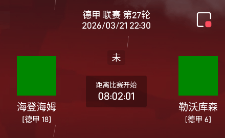 周六010 德甲海登海姆vs勒沃库森分析研报